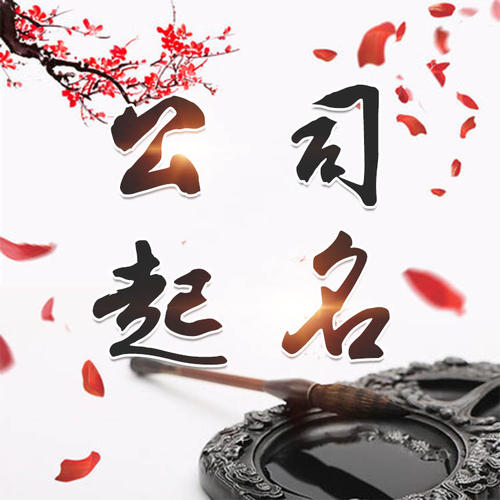 淮南公司起名_找田馥连起名