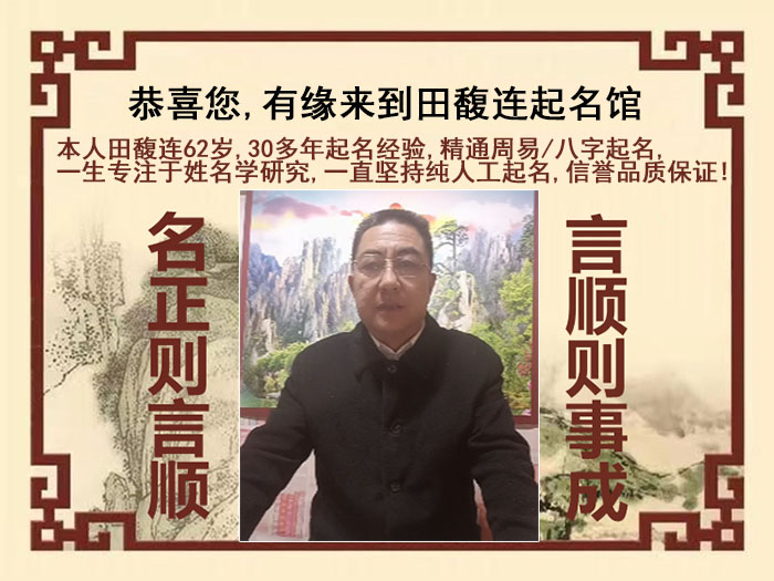 淮南尚名轩田馥连起名